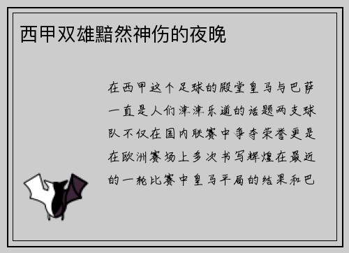 西甲双雄黯然神伤的夜晚