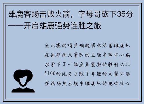 雄鹿客场击败火箭，字母哥砍下35分——开启雄鹿强势连胜之旅
