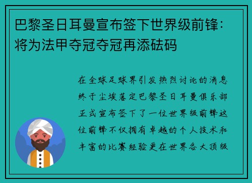 巴黎圣日耳曼宣布签下世界级前锋：将为法甲夺冠夺冠再添砝码