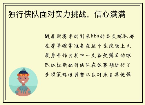 独行侠队面对实力挑战，信心满满