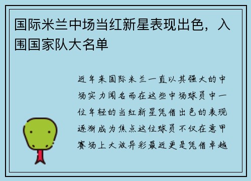 国际米兰中场当红新星表现出色，入围国家队大名单