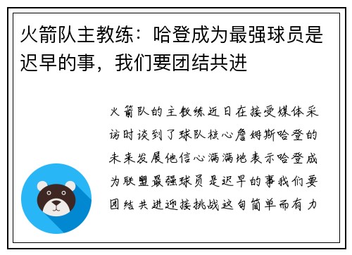 火箭队主教练：哈登成为最强球员是迟早的事，我们要团结共进