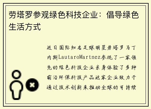 劳塔罗参观绿色科技企业：倡导绿色生活方式
