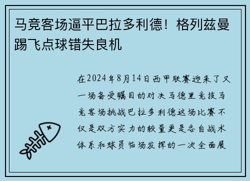 马竞客场逼平巴拉多利德！格列兹曼踢飞点球错失良机