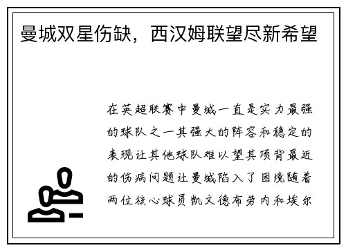 曼城双星伤缺，西汉姆联望尽新希望