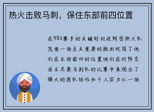 热火击败马刺，保住东部前四位置