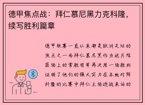 德甲焦点战：拜仁慕尼黑力克科隆，续写胜利篇章