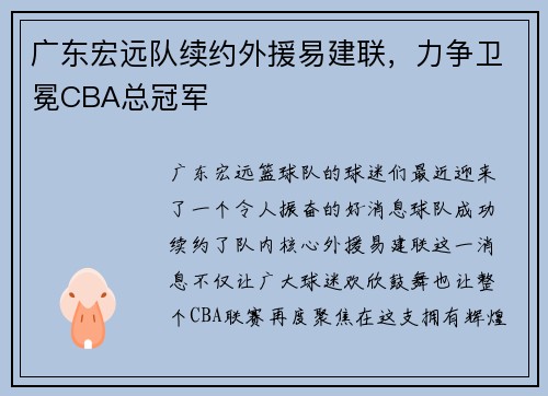 广东宏远队续约外援易建联，力争卫冕CBA总冠军