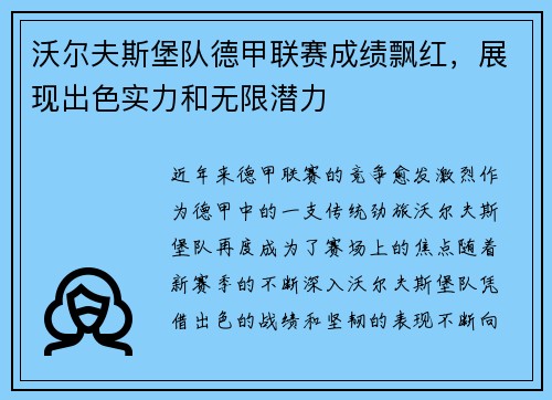 沃尔夫斯堡队德甲联赛成绩飘红，展现出色实力和无限潜力