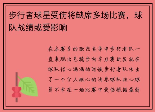 步行者球星受伤将缺席多场比赛，球队战绩或受影响