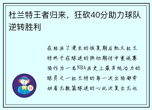 杜兰特王者归来，狂砍40分助力球队逆转胜利