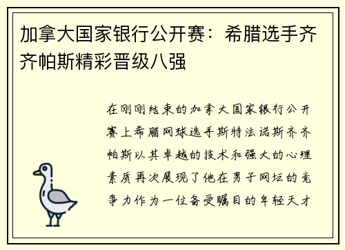 加拿大国家银行公开赛：希腊选手齐齐帕斯精彩晋级八强
