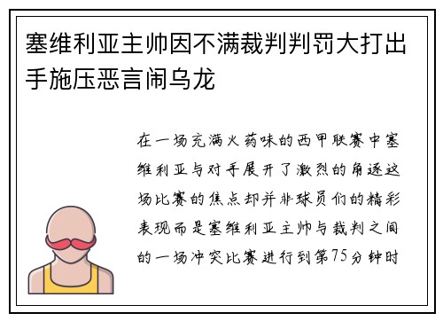 塞维利亚主帅因不满裁判判罚大打出手施压恶言闹乌龙