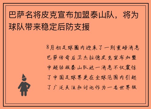 巴萨名将皮克宣布加盟泰山队，将为球队带来稳定后防支援