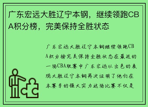 广东宏远大胜辽宁本钢，继续领跑CBA积分榜，完美保持全胜状态