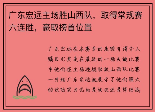 广东宏远主场胜山西队，取得常规赛六连胜，豪取榜首位置