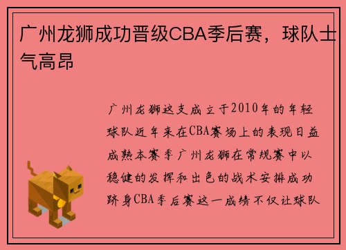 广州龙狮成功晋级CBA季后赛，球队士气高昂