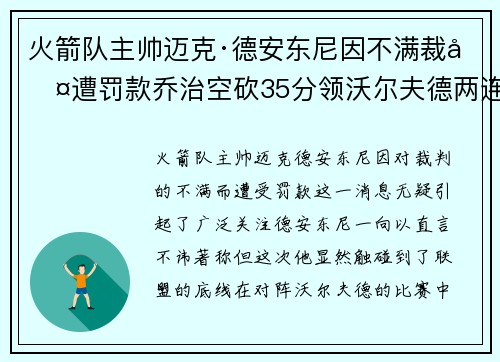 火箭队主帅迈克·德安东尼因不满裁判遭罚款乔治空砍35分领沃尔夫德两连胜