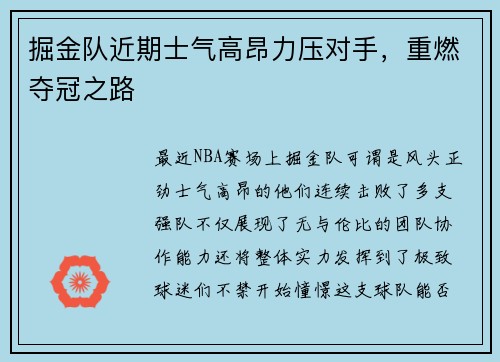 掘金队近期士气高昂力压对手，重燃夺冠之路