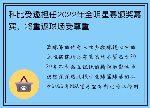 科比受邀担任2022年全明星赛颁奖嘉宾，将重返球场受尊重
