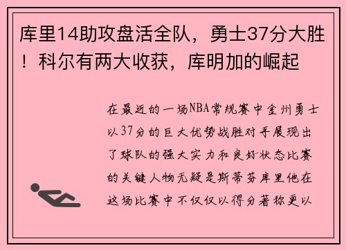 库里14助攻盘活全队，勇士37分大胜！科尔有两大收获，库明加的崛起