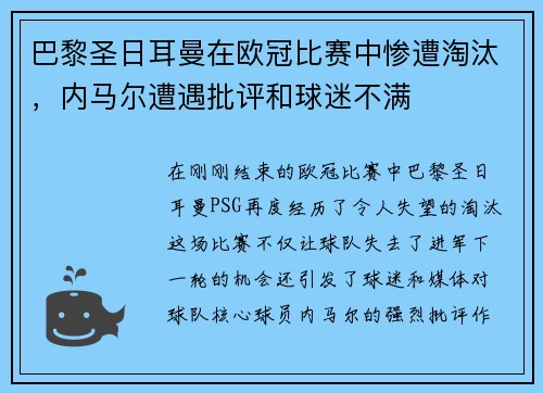 巴黎圣日耳曼在欧冠比赛中惨遭淘汰，内马尔遭遇批评和球迷不满
