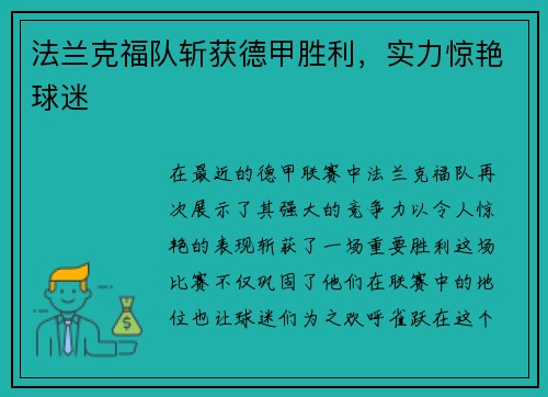法兰克福队斩获德甲胜利，实力惊艳球迷
