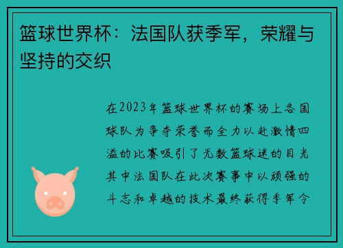篮球世界杯：法国队获季军，荣耀与坚持的交织