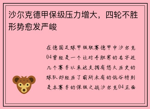 沙尔克德甲保级压力增大，四轮不胜形势愈发严峻