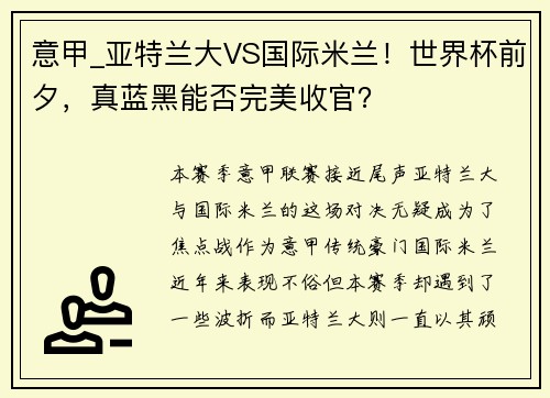 意甲_亚特兰大VS国际米兰！世界杯前夕，真蓝黑能否完美收官？