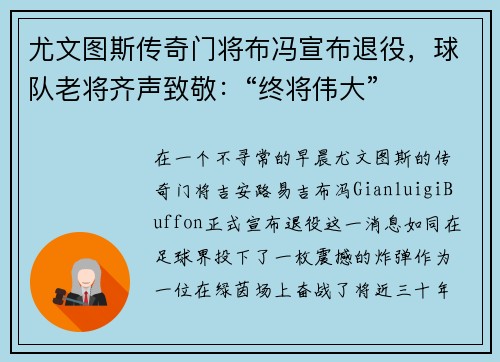 尤文图斯传奇门将布冯宣布退役，球队老将齐声致敬：“终将伟大”