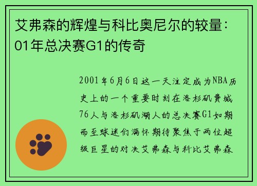 艾弗森的辉煌与科比奥尼尔的较量：01年总决赛G1的传奇