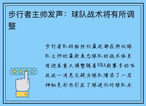 步行者主帅发声：球队战术将有所调整