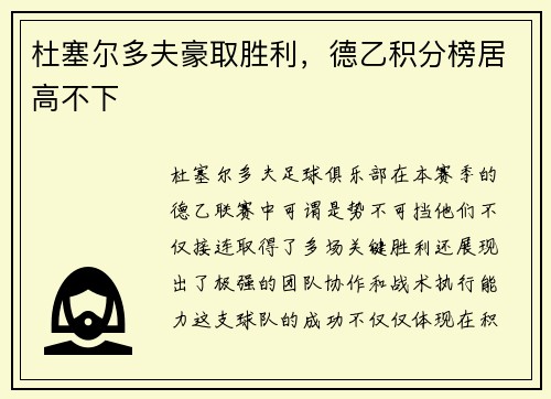 杜塞尔多夫豪取胜利，德乙积分榜居高不下