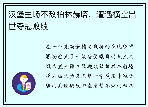 汉堡主场不敌柏林赫塔，遭遇横空出世夺冠败绩
