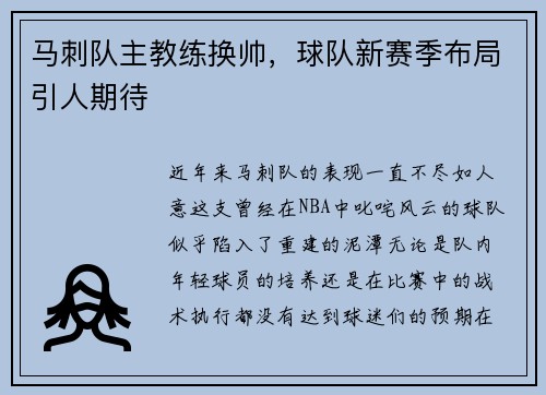 马刺队主教练换帅，球队新赛季布局引人期待