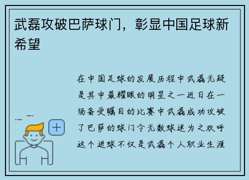 武磊攻破巴萨球门，彰显中国足球新希望