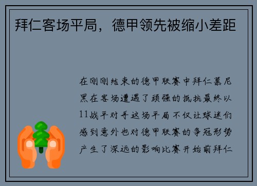 拜仁客场平局，德甲领先被缩小差距
