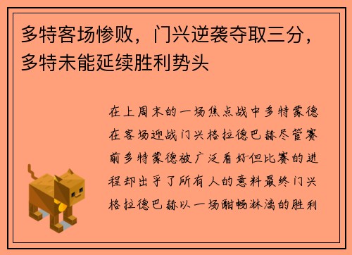 多特客场惨败，门兴逆袭夺取三分，多特未能延续胜利势头