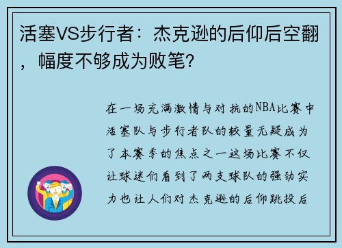 活塞VS步行者：杰克逊的后仰后空翻，幅度不够成为败笔？