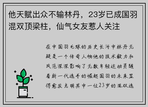 他天赋出众不输林丹，23岁已成国羽混双顶梁柱，仙气女友惹人关注