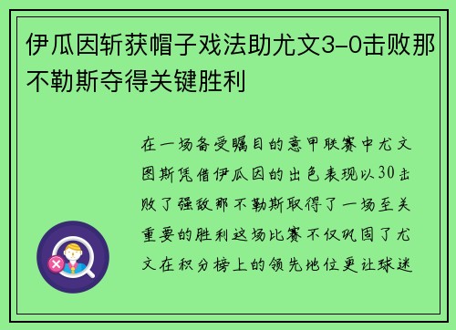 伊瓜因斩获帽子戏法助尤文3-0击败那不勒斯夺得关键胜利