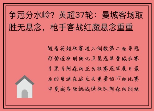 争冠分水岭？英超37轮：曼城客场取胜无悬念，枪手客战红魔悬念重重