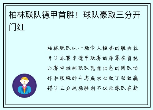 柏林联队德甲首胜！球队豪取三分开门红