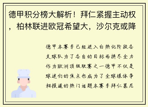 德甲积分榜大解析！拜仁紧握主动权，柏林联进欧冠希望大，沙尔克或降级