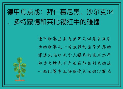 德甲焦点战：拜仁慕尼黑、沙尔克04、多特蒙德和莱比锡红牛的碰撞