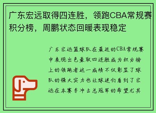 广东宏远取得四连胜，领跑CBA常规赛积分榜，周鹏状态回暖表现稳定