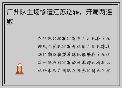 广州队主场惨遭江苏逆转，开局两连败