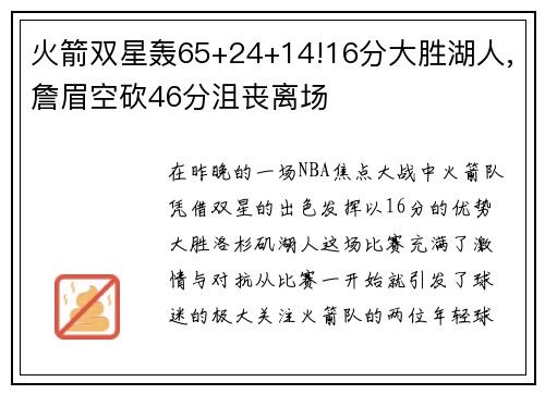 火箭双星轰65+24+14!16分大胜湖人,詹眉空砍46分沮丧离场