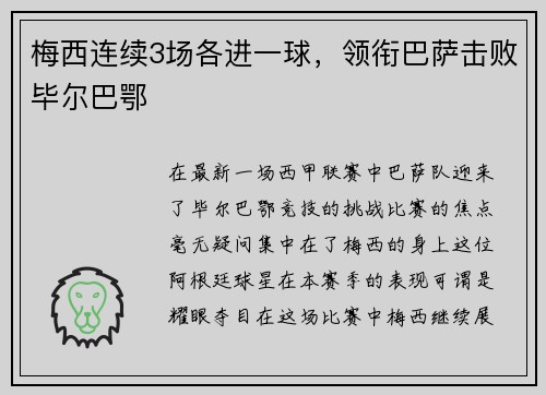梅西连续3场各进一球，领衔巴萨击败毕尔巴鄂